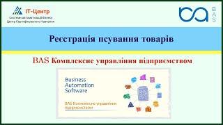 BAS КУП | Реєстрація псування товарів