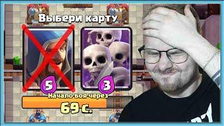  ХУДШИЙ ДРАФТ С САМЫМ СЛОЖНОМ ВЫБОРОМ КАРТ / Clash Royale