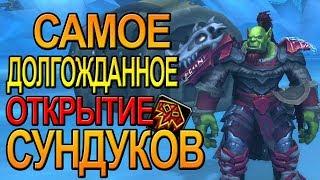 НЕДЕЛЬНЫЕ СУНДУКИ  WOW | БИТВА ЗА ДАЗАР`АЛОР |  World of Warcraft Battle for Azeroth