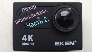 Полный обзор экшн-камеры Eken. Ч. 2. - Возможности и настройки камеры.