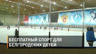 Бесплатный спорт для белгородских детей