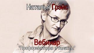 Профориентация и таланты часть 1 Наталья ГРЭЙС