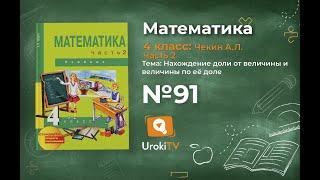 Задание 91 – ГДЗ по математике 4 класс (Чекин А.Л.) Часть 2