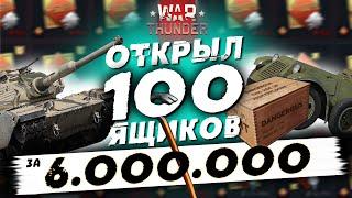 Я ОТКРЫЛ 100 ЯЩИКОВ ЗА 6.000.000 ЛЬВОВ! ВОЗМОЖНО ЛИ ВЫИГРАТЬ РЕДКУЮ ТЕХНИКУ В WAR THUNDER?!