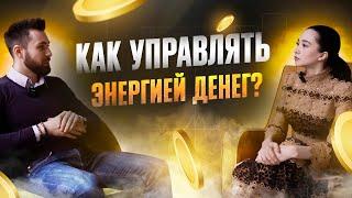 Как Управлять Энергией Денег?