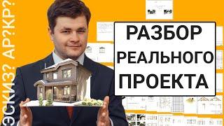 Из чего состоит проект частного дома? Почему рабочий проект дороже эскизного?