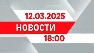 Выпуск новостей 18:00 от 12.03.2025