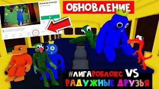 РАДУЖНЫЕ ЮТУБЕРЫ vs РАДУЖНЫЕ ДРУЗЬЯ роблокс | Rainbow Friends roblox | #лигаРоблокс