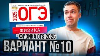 ФИЗИКА ОГЭ 2025 ВАРИАНТ 10 КАМЗЕЕВА РАЗБОР ЗАДАНИЙ | Владислав Перетрухин - Global_EE