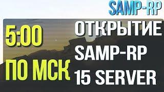 [SAMP-RP 15] Открытие сервера первые минуты