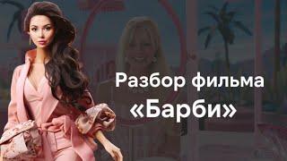 Самый полный разбор фильма Барби Греты Гервиг. Все отсылки и тропы. Анализ фильма Barbie