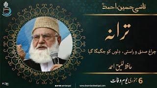 Hafiz Laeeq Ahmad || Tarana || Qazi Hussain Ahmad