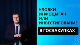 Инвестирование в госзакупки или как не попасть на уловки инфоцыган