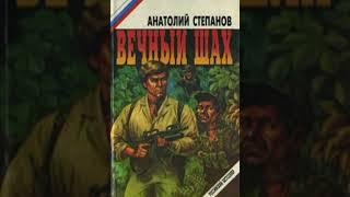 Вечный шах Анатолий Степанов Аудиокнига