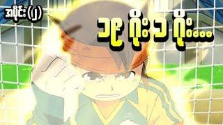 Inazuma Eleven အပိုင်း(၂) || ဂိုးပြတ်ရူံးပွဲ (Season 1)