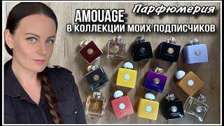 8️⃣ПАРФЮМЕРИЯ ПОДПИСЧИКОВ| КОЛЛЕКЦИИ  AMOUAGE