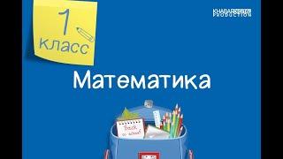 Математика. 1 класс. Число и цифра 8 /22.09.2020/