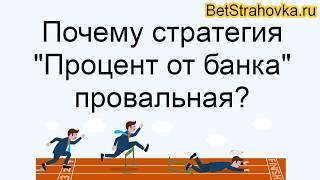 Не играйте по этой популярной стратегии ставок! Доказательства убыточности. Betstrahovka.ru