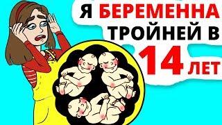 Я забеременела ТРОЙНЕЙ в 14 лет