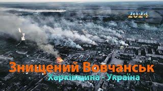 Знищений вщент Вовчанськ (Харківщина.Україна) 2024 весна-осінь