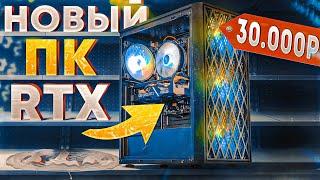 Это НОВЫЙ игровой ПК за 30000 рублей с RTX видеокартой! СБОРКА ПК ЗА 30К! #ПСК ep. 27