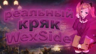 НАСТОЯЩИЙ КРЯК WEXSIDEВЕКСАЙД КРЯК НА REALLYWORLDWEXSIDE КФГЛУЧШИЙ КРЯК PVP MONTAGE |