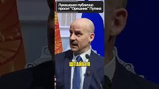 ЛУКАШЕНКО просит путина подержать его "ОРЕШНИК" в руках!  #shorts