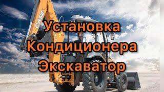 Установка кондиционера экскаватор стояночный моноблок в люк