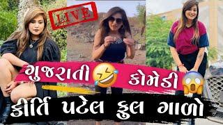 કીર્તિ પટેલ ફુલ ગાળો || kirti patel live jhagado full moj || Full Comedy kirti #kirtipatelnewcomedy