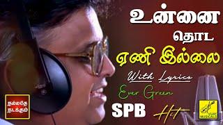 வண்ணம் கொண்ட வெண்ணிலவே - எஸ் பி பி | Vannam Konda Vennilave with Lyrics | SPB | Vijay Musical