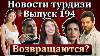 Новости турдизи. Выпуск 194