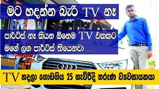 TV හදලා ගොඩගිය 25 හැවිරිදි තරුණ ව්‍යවසායකයා arunalu