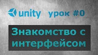 [Unity3D урок #0] Знакомство с интерфейсом