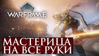 Про Warframe - Мастерица на все руки - Ивара (мнение и билд)