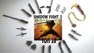 ТОП 10 оружия  из  ПЛАСТИЛИНА Shadow Fight 2