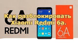 Как разблокировать Xiaomi Redmi 6a.