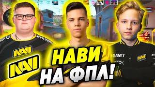 МОНЕСИ , БУМЫЧ И АУНКЕР ИГРАЮТ ФПЛ! Na'Vi ИГРАЮТ НА ФПЛ -  M0NESY , AUNKERE , BOOMbl4 (CS:GO)