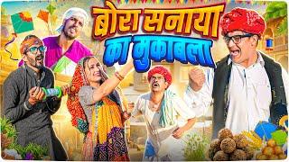 बोरा सनाया का मुकाबला ।। Rajasthani Short Film Haryanvi &  Marwadi Comedy || RM फ़ैमिली