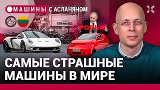 АСЛАНЯН: Путин раскулачил «Рольф». КАМАЗ изобрел швейцарский двигатель. Самые страшные машины в мире