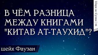 В чём разница между книгами "Китаб ат-Таухид"? / Шейх Салих аль-Фаузан / Шарх ас-Сунна (16)