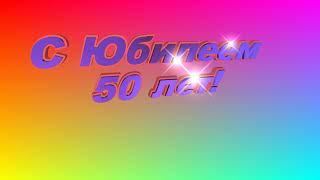 Footage/ Футажи HD - С Юбилеем 50 лет