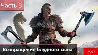 Прохождение Assassin's Creed: Valhalla Часть 3: Возвращение блудного сына