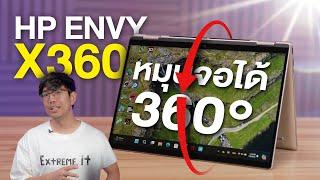 รีวิว HP ENVY X360 ได้ Ryzen 7 8840HS เบา 1.4 โล รุ่นล่าสุด 2024