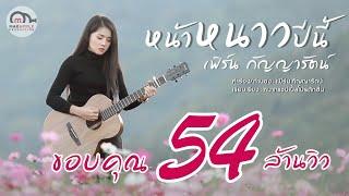 หน้าหนาวปีนี้ - เฟิร์น กัญญารัตน์  [Lyrics Video]