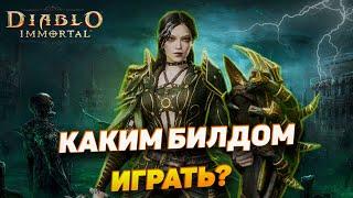 КАКОЙ ПВЕ БИЛД СИЛЬНЕЕ | НЕКРОМАНТ| DIABLO IMMORTAL