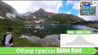 Обзор Трассы RADON RACE 2024‍️ | Pedro Vizuete