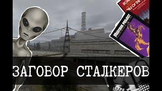 Теории заговора в STALKER