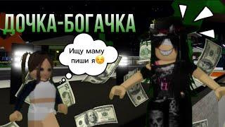 Стала дочкой богачкой,•ИЩУ СЕБЕ МАМУ В Brookhaven RP•!! #roblox #brookhaven