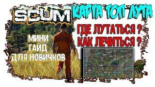 SCUM ГДЕ ЛУТАТЬСЯ, КАК ЛЕЧИТЬСЯ? КАРТА ЛУТА СКАМ!