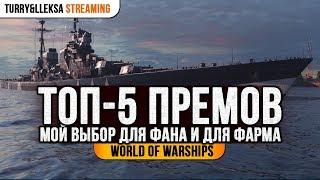  ТОП-5 ПРЕМИУМНЫХ КОРАБЛЕЙ  World of Warships